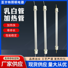 乳白管消毒櫃燈管紅外線集成灶電熱石英發熱配件加熱管廠家供應