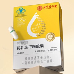 北京同仁堂蘇邦ブランド初乳冷凍乾燥粉カプセル24粒免疫グロブリンカプセル免疫調節