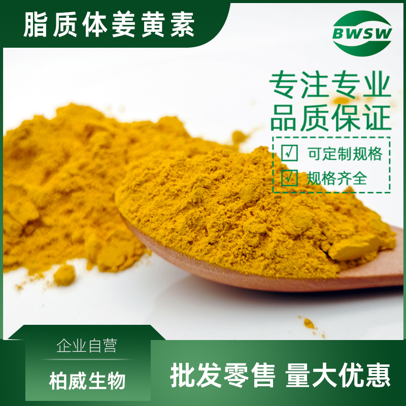 脂质体姜黄素 458-37-7 水溶性葵花磷脂包裹 姜黄素原料 柏威生物
