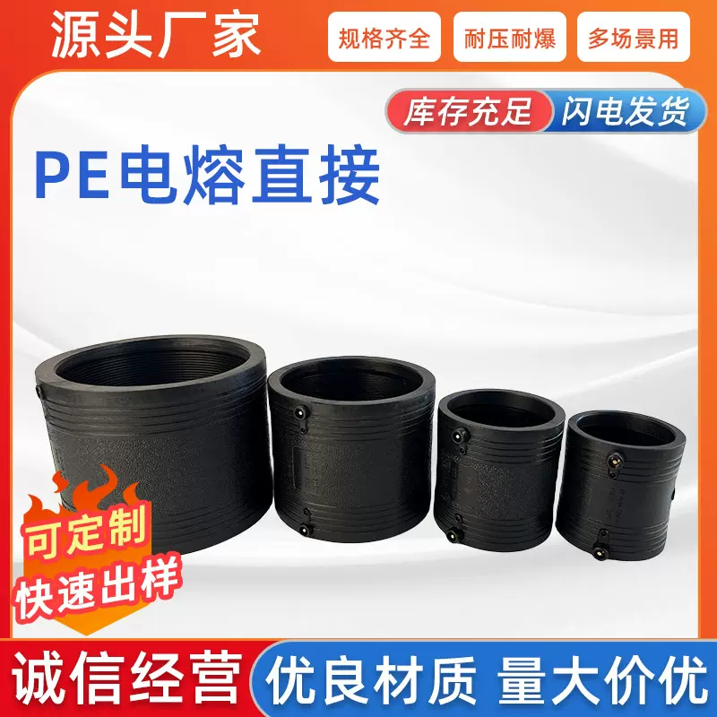 PE水管配件电熔接头消防自来水管直接大小头规格齐全厂家现货速发