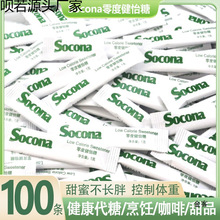 Socona零卡糖代糖咖啡伴侣白糖包 赤藓糖醇零度健怡糖100条小包装