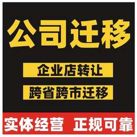 深圳公司企业跨省跨市迁移迁出迁入营业执照地址法人变更网店升级