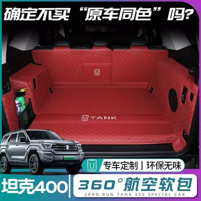 Suitable for tank 400 trunk mat surrounding tank 400hi4t tailbox mat car modification interior accessories