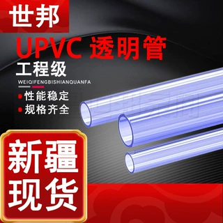 UPVC透明管工程级 排水下水管件鱼缸硬管可视塑料硬管 新疆现货