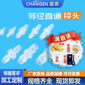 直通软管连接头塑料直接硅胶宝塔塑料水管对接头等径二通PP