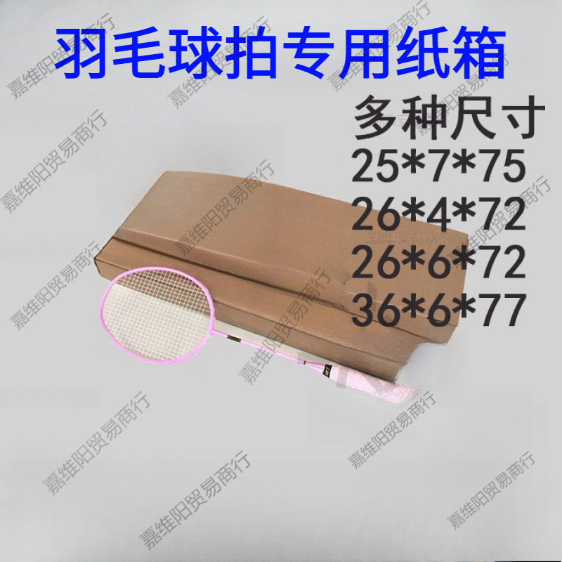 羽毛球拍纸箱定大小商家球拍网球拍纸盒子快递打包装发货电商桌板
