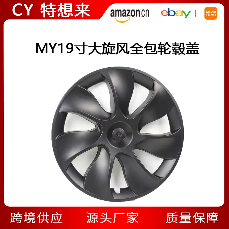 适用于特斯拉轮毂盖ModelY刀锋款19寸轮毂盖ModelY大旋风全包边款