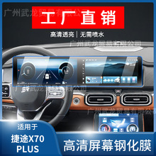 适用25款捷途X70PLUS中控导航屏幕钢化膜空调屏保护贴膜汽车用品.