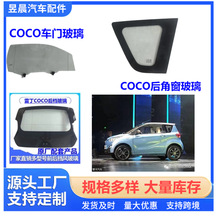 源头工厂雷丁COCO四轮前挡风玻璃后挡风玻璃侧窗玻璃角窗支持混批