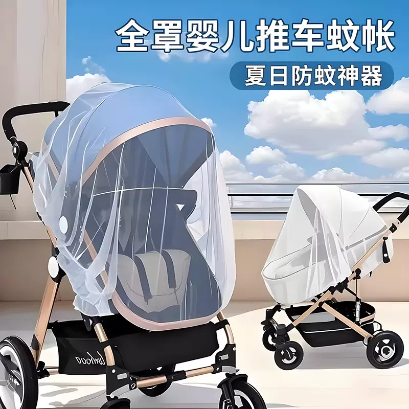 婴儿车蚊帐宝宝小蚊帐加密网纱婴儿蚊帐全罩式通用宝宝推车防蚊罩