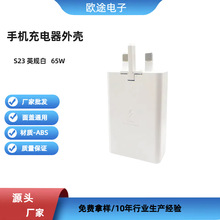 源头厂家S23英规白65W手机充电器外壳A+CC口ABS料手机塑胶外壳