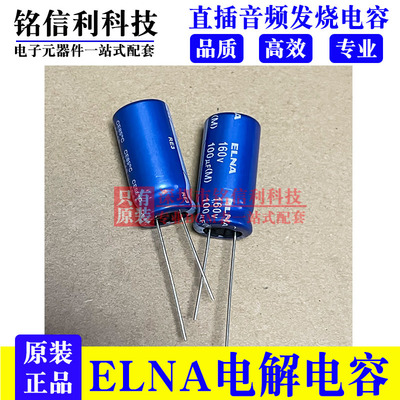 ELNA伊娜160V100UF 12.5X25 RE3蓝袍85度 音频发烧电解电容 100UF
