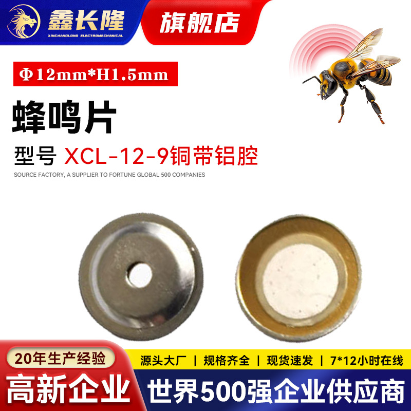 XCL-12-9铜带铝腔铜基报警器高分贝蜂鸣片耐用断续声带引线蜂鸣器