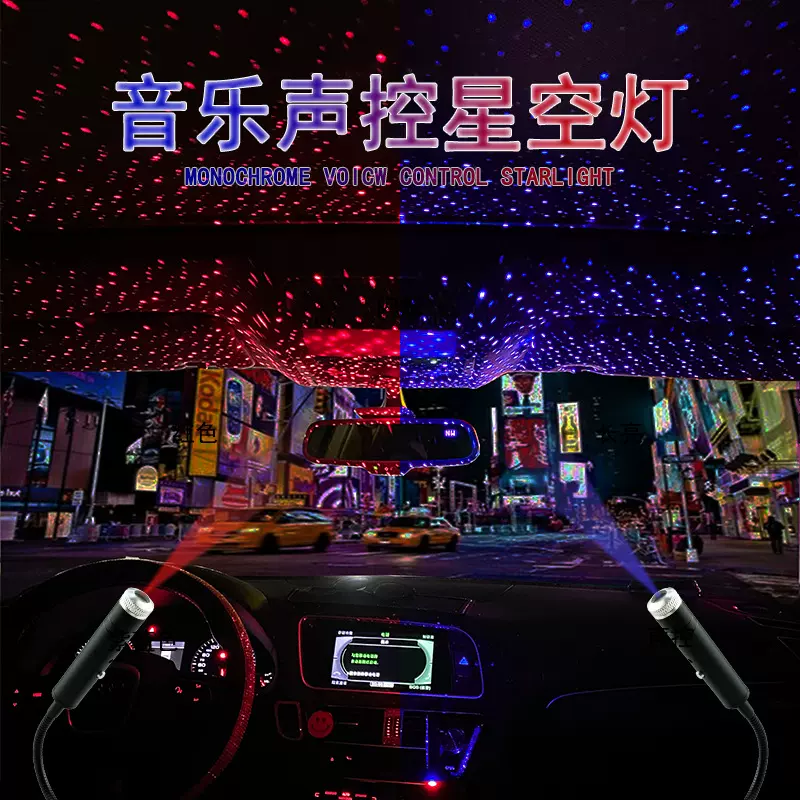 车载氛围灯USB声控音乐星空灯汽车迎宾灯车内装饰激光顶棚投影灯