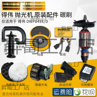 Polishing Machine Spare Parts Carbon Brush Switch Rotor Stator Handle Speed Regulating Gear Cotton Dwp849X/Xd