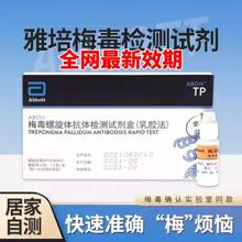 【27年新效期】艾博雅培国产梅毒检测试纸梅毒hiv血检测试纸 通用