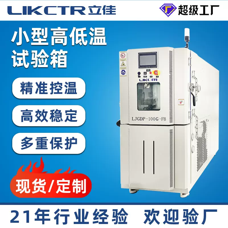 立佳100L高低温试验箱可程式恒温恒湿小型防爆控温可程式控制