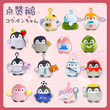 正版点赞鹅小挂件玩偶企鹅包包钥匙扣挂饰抓机批发生日礼物玩偶女