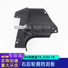 适用马自达6阿特兹前轮挡泥板GW6T56341左右侧挡板19款CX-4底护板