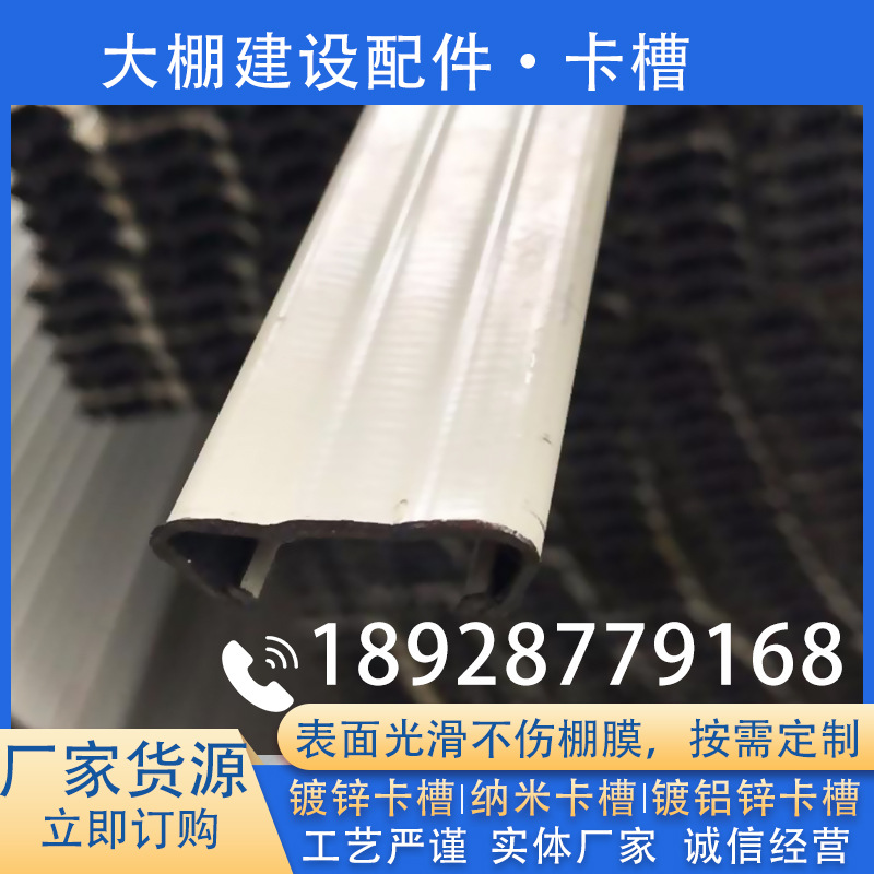 厂家供应 大棚配件卡槽 耐指纹锌铝板铝合金防风大棚压膜槽固定器