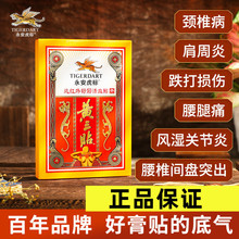 永安虎牌黄三贴虎标止痛贴远红外舒经活血贴椎肩周腰腿痛关节膝盖