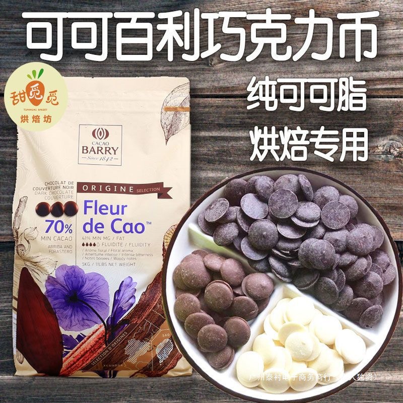 法国纯可可脂白巧克力币100g黑牛奶烘焙批发群木散装夹心巧克力
