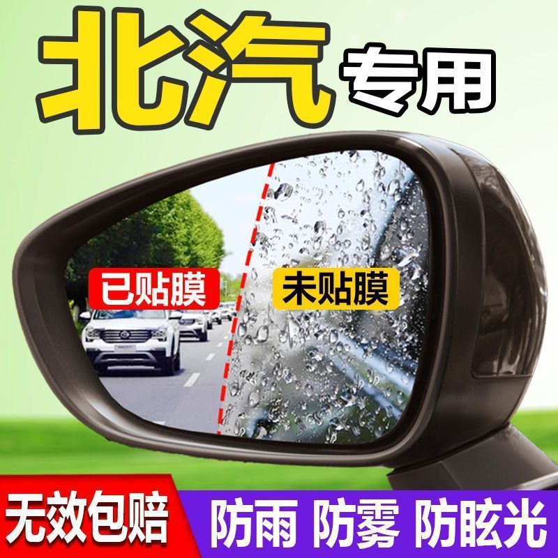 Shenbao Rearview Mirror Rainproof Film for Beijing Senova X25 Weiwang M20 D50 X35 X7 EU5 (Rearview mirror rainproof sticker) - for-senova-x25-rearview-mirror-film-2pcs-install-tools