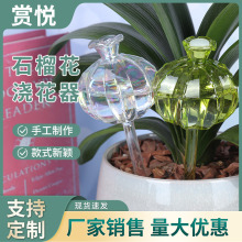 石榴花浇花器玻璃创意造型浇水器盆栽懒人浇水神器