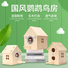 鹦鹉小木屋鸟箱繁殖箱鸟窝巢实木孵化居住保暖牡丹虎皮生蛋窝户外