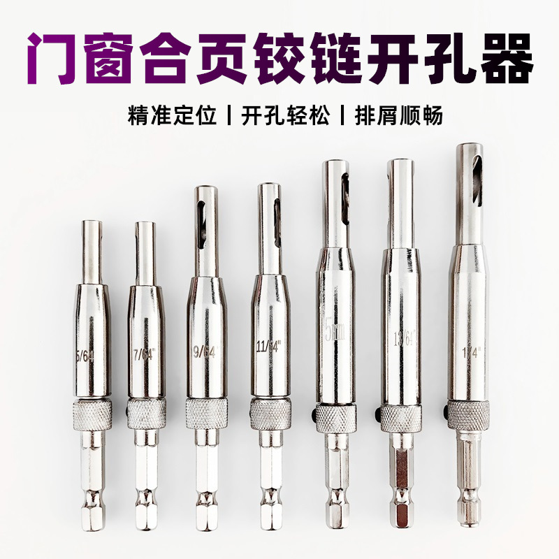 门窗合页铰链开孔器木工自动定位扩孔器六角钻头定位钻孔工具套装