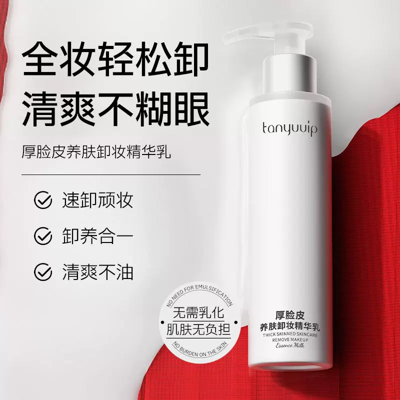 厚脸皮卸妆精华乳霜清洁温和敏感肌不糊眼不刺激面部卸妆乳水定制