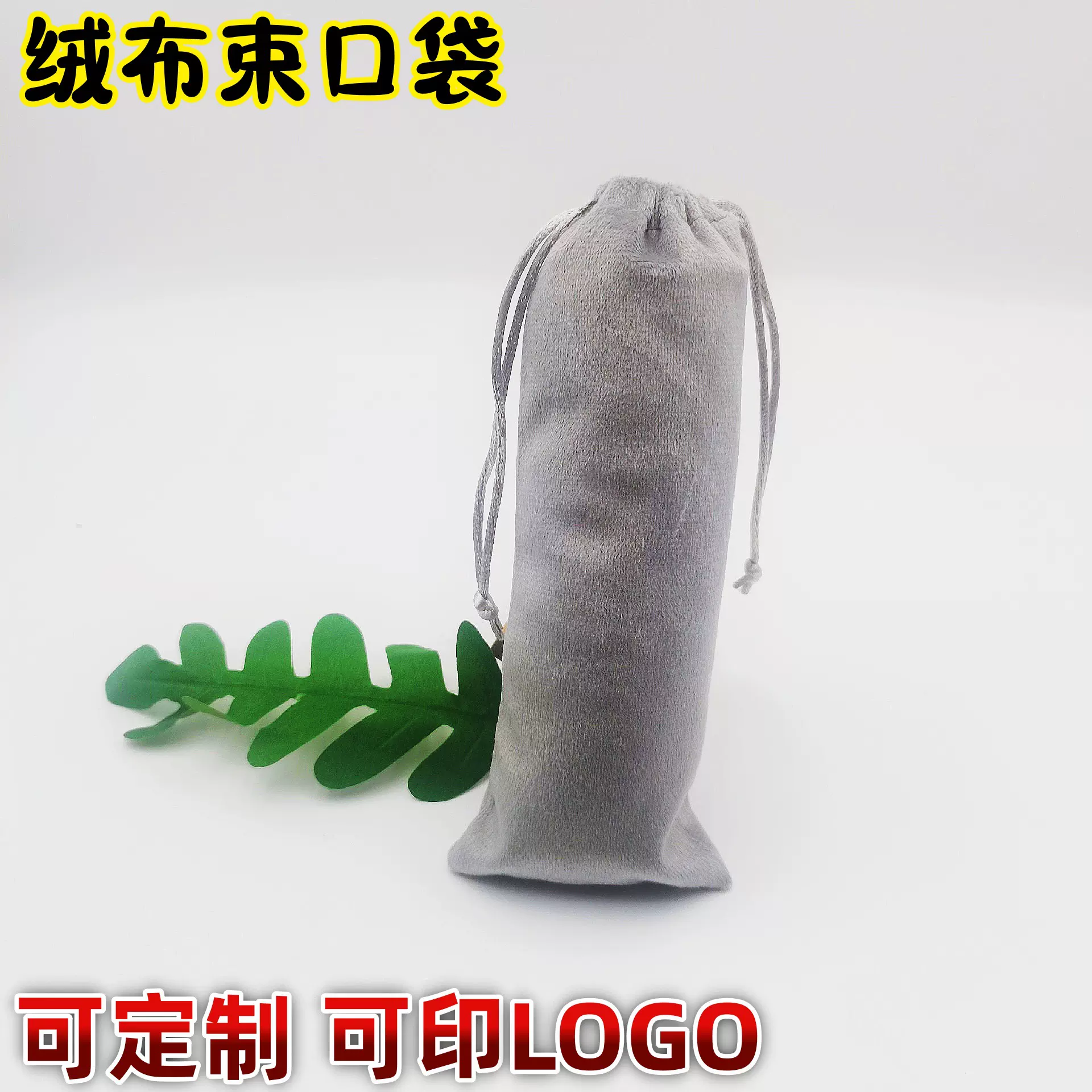 丽丝绒布袋 手机支架直播杆自拍杆袋 户外迷你麦克风包装袋