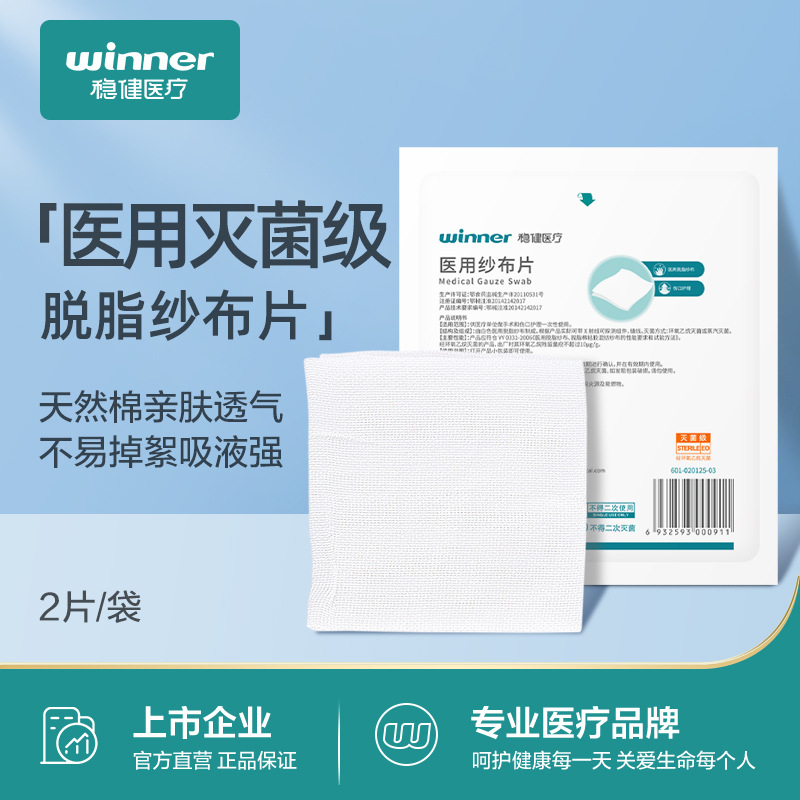 Winner稳健灭菌吸塑不折边医用纱布片伤口护理纱布 2片/袋|ms