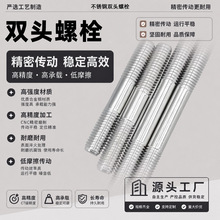 304不锈钢双头螺栓螺柱化工专用双头牙棒螺杆两头连接螺丝批发m10
