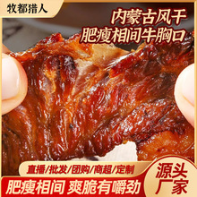 内蒙古风干牛胸口肥瘦相间牛肉干纯牛肉黄牛肉绿色健康草原特产