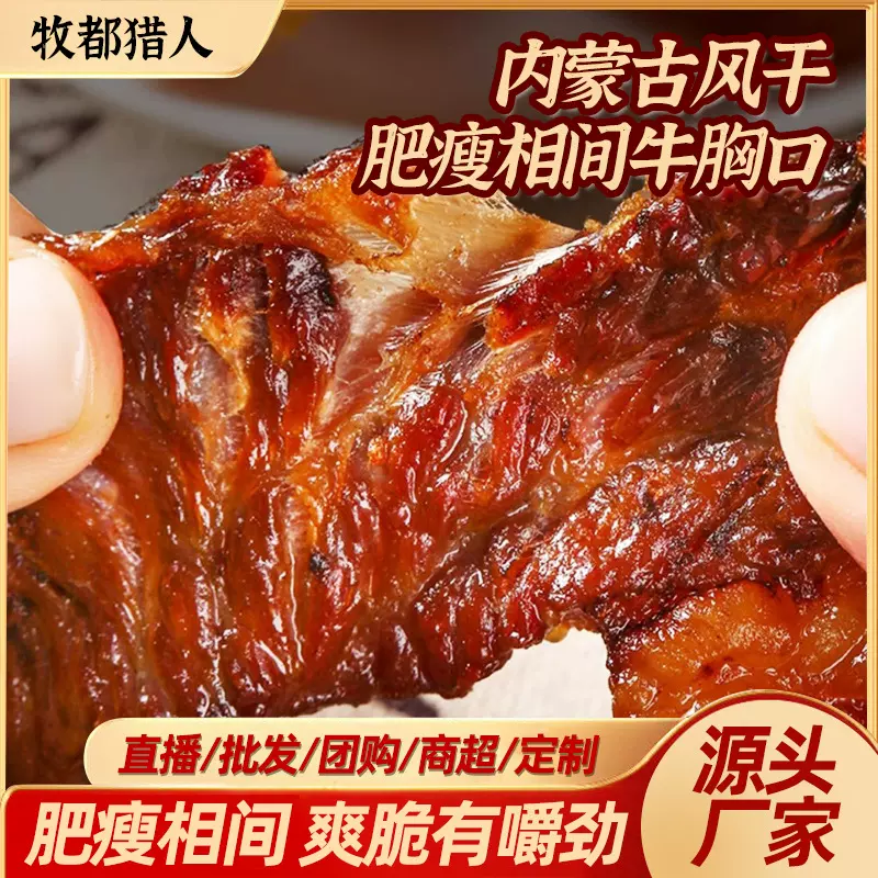 内蒙古风干牛胸口肥瘦相间牛肉干纯牛肉黄牛肉草原特产原切