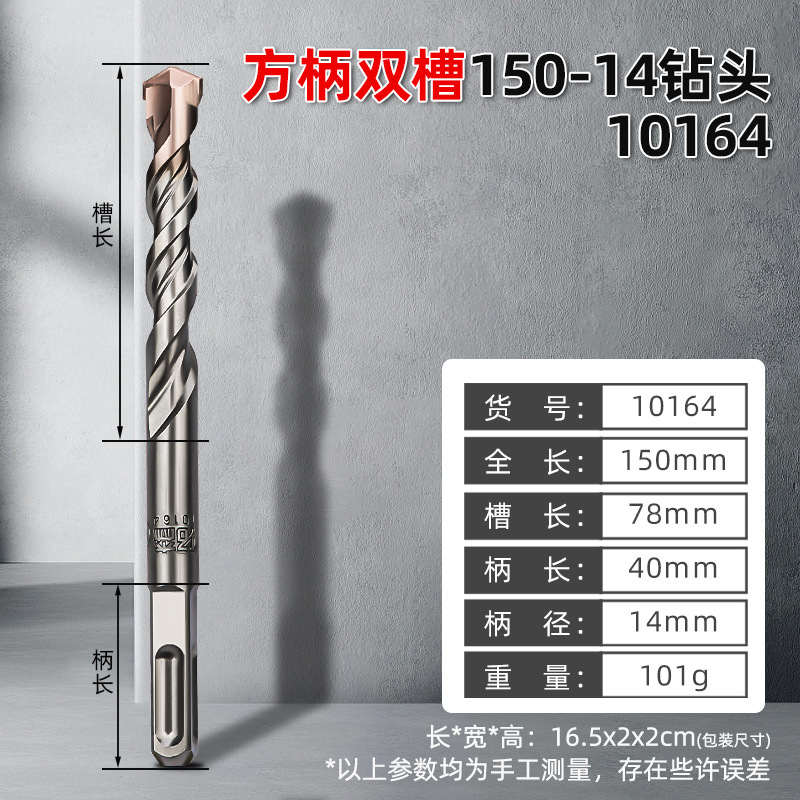 [10164，方柄双槽电锤钻头150-14,一盒10个400/件，0.1KG]