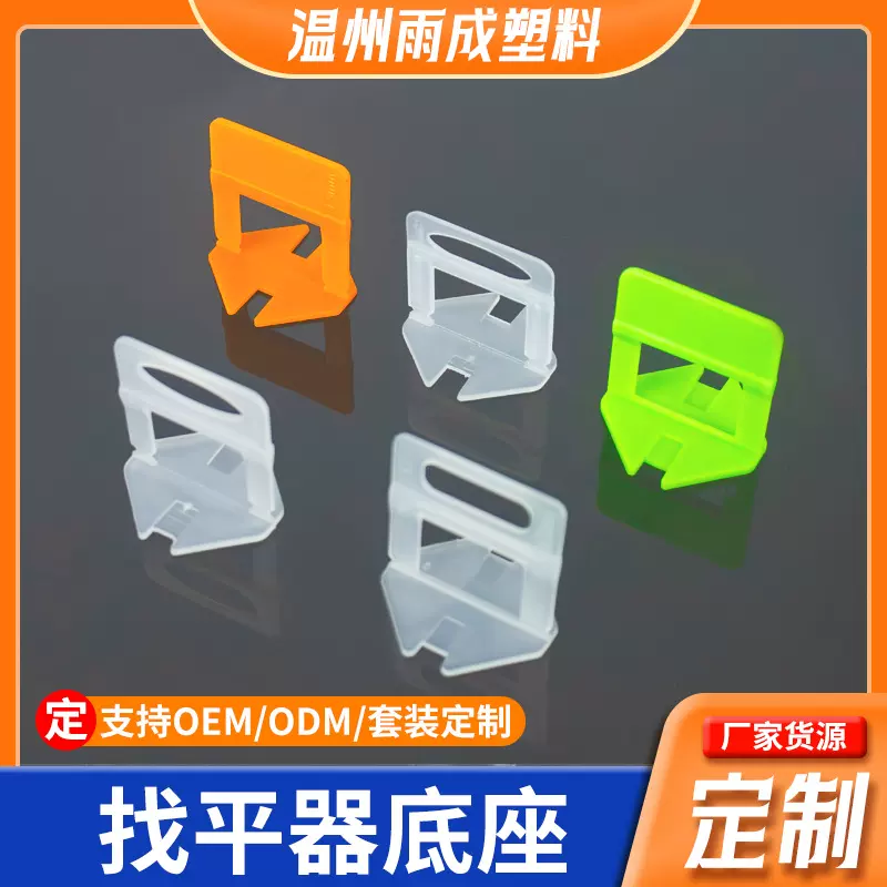 定制瓷砖找平器底座调平器墙砖地砖留缝定位辅助工具一次性十字卡