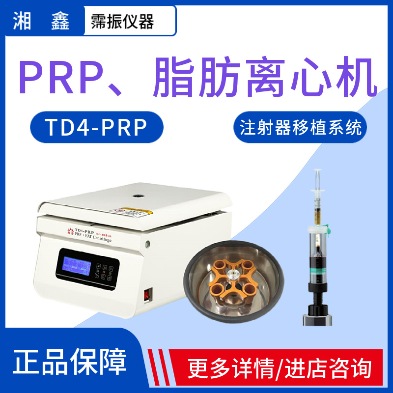 PRP脂肪离心机TD4-PRP湘鑫美容院医疗实验室离心机不含注射器出口