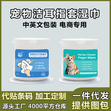 外贸跨境宠物洁耳湿巾指套猫狗去耳螨耳垢洗耳护理清洁除臭纸巾