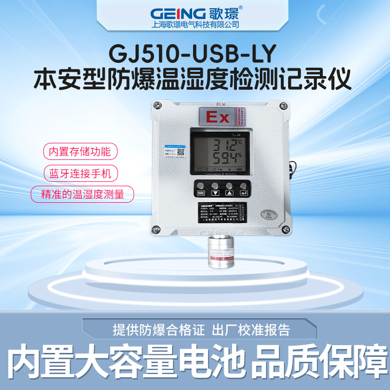 GJ510-USB-LY歌璟实时显示可记忆本安防爆温湿度计数值壁挂式包邮