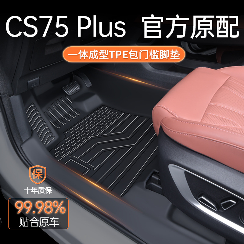 20/25款长安CS75PLUS脚垫全包围专用包门槛第四代三代汽车TPE地垫
