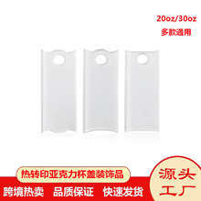 热升华亚克力20o或30oz不锈钢杯盖装饰品热转印空白杯盖装饰DIY