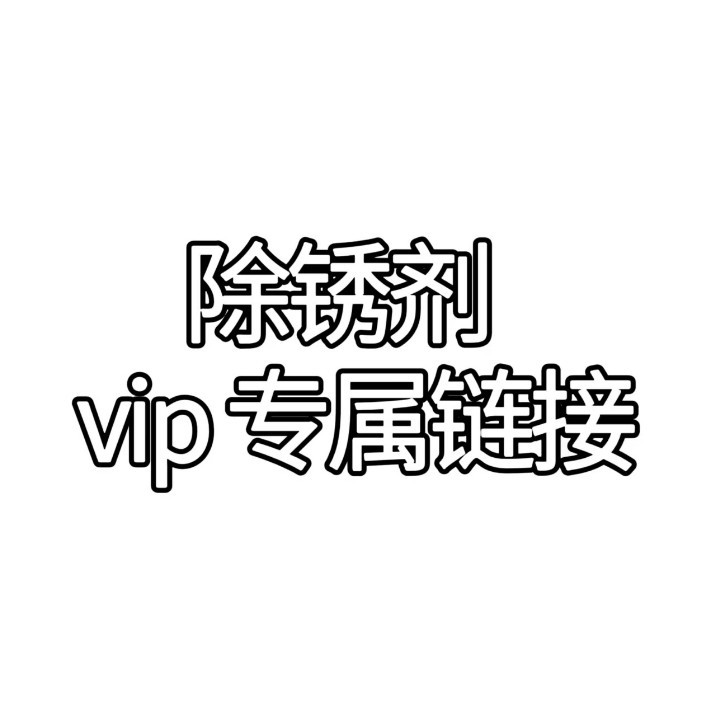 除锈剂