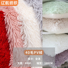 40毛PV绒工厂37个颜色现货批发抱枕狗窝猫窝面料支持拿样日韩风