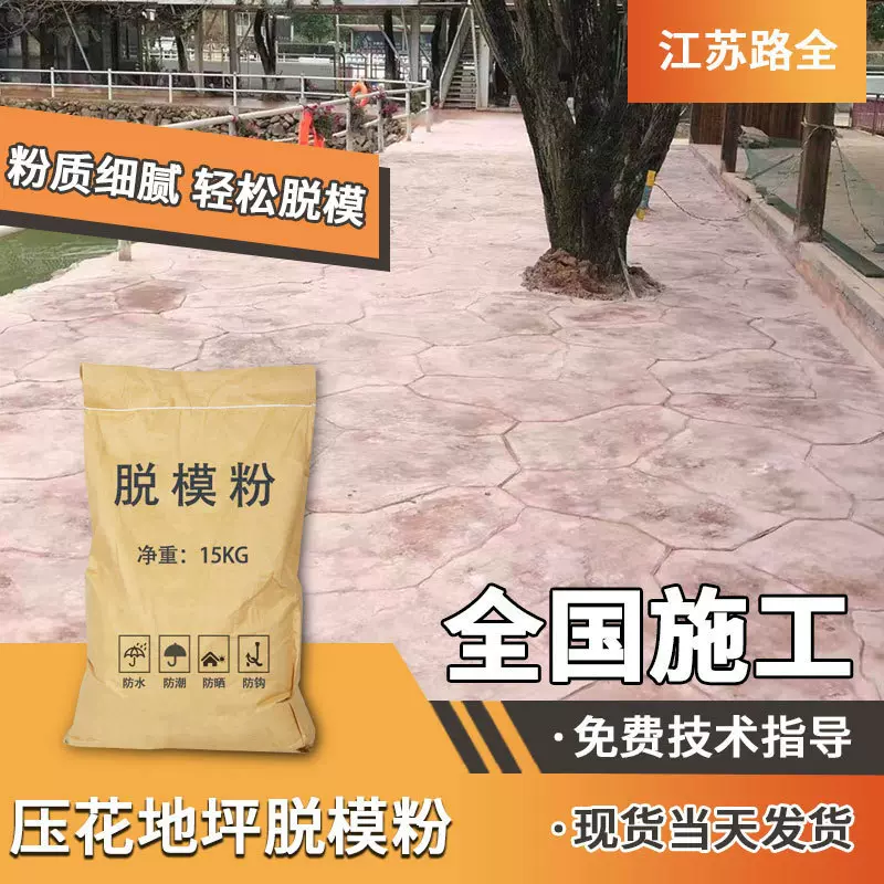 压花地坪彩色强化料水泥路面材料脱模粉保护剂模具厂家混凝土压印