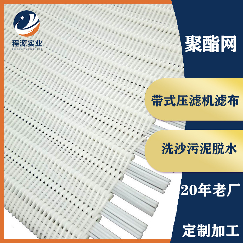 厂家直供聚酯螺旋污泥脱水传送带压滤机洗沙网带压泥机过滤网滤网