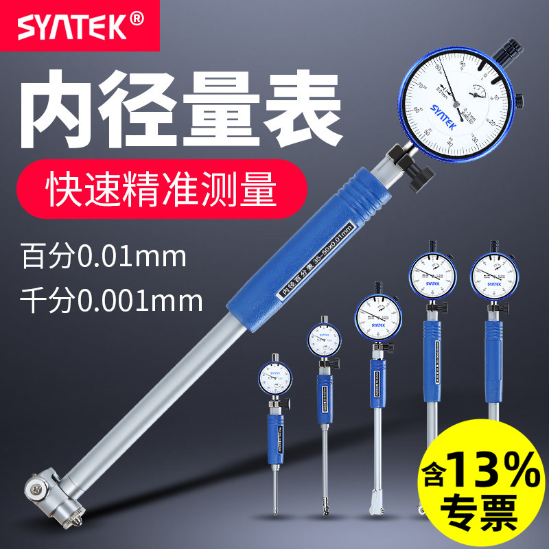 SYNTEK内径百分表18-35-50-160-250mm测缸规量缸千分指示表0.01mm