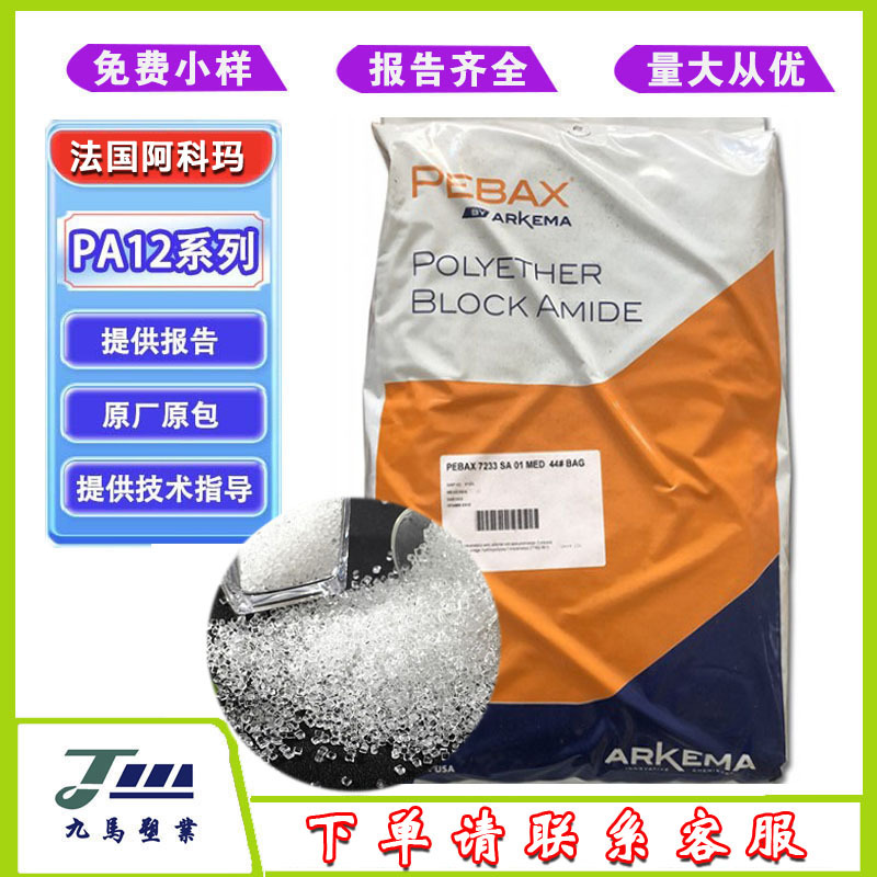 阿科玛PEBAX PA12 7033 7233 抗紫外线耐高温弹性体尼龙树脂