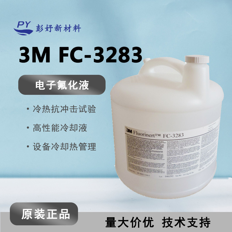 3M FC-3283 电子氟化液测漏液 3M FC-40 服务器冷却液电子清洗剂